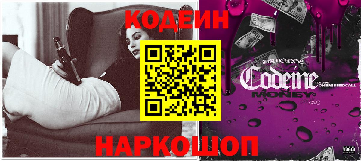 Кодеиновый сироп Lean напиток Lean (лин)  Междуреченск  Codein Purple Drank 