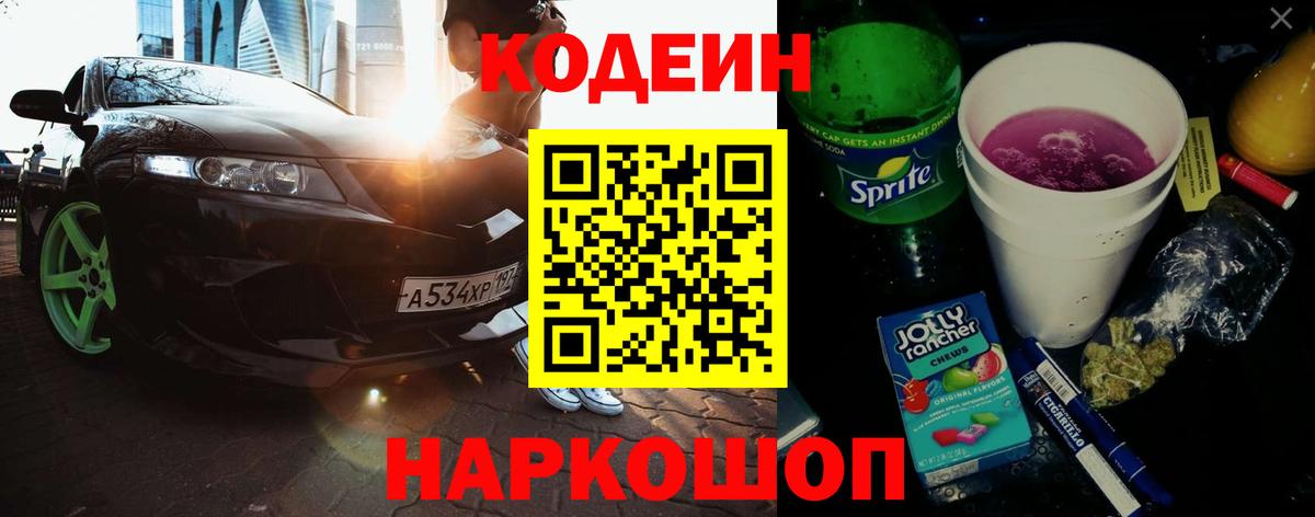 Кодеин Purple Drank  Кодеиновый сироп Lean напиток Lean (лин)  Междуреченск  Вход с VPN 